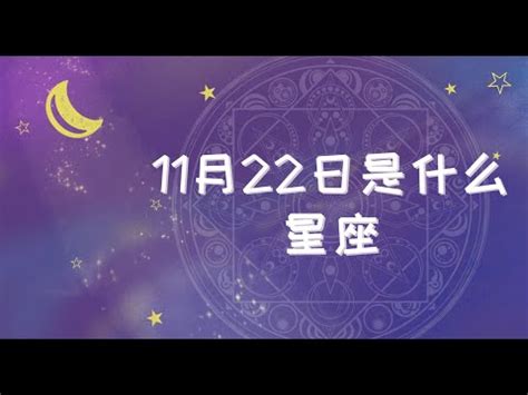 11月22日什麼星座|11/22是天蠍還是射手？揭曉天蠍座的出生日期與特質 